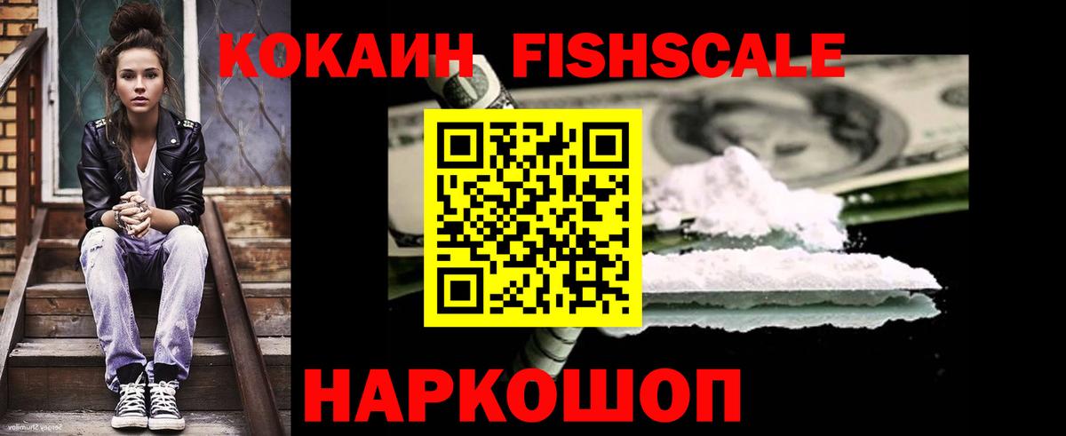 КОКАИН FishScale  Вход с VPN  Смоленск  COCAIN FishScale 