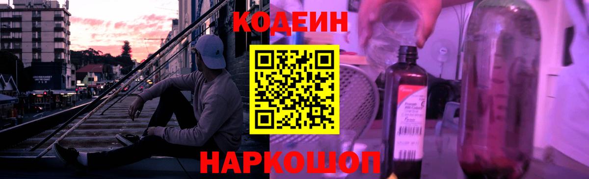 Кодеиновый сироп Lean Purple Drank Смоленск